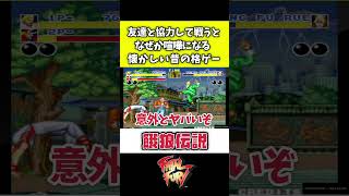 【餓狼伝説】友達と遊ぶとなぜか喧嘩になる昔の格ゲー【Fatal Fury】#shorts