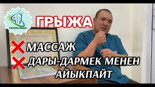 ГРЫЖА МАССАЖ, ДАРЫ-ДАРМЕК МЕНЕН АЙЫКПАЙТ