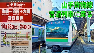 【山手貨物線前面展望】渋谷駅改良工事に伴う臨時列車に乗車してみた 新宿～品川｜渋谷駅の工事の様子も【2日限りの品川新宿ライン】