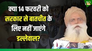 Kisan Andolan: 14 फरवरी को लेकर Jagjit Singh Dallewal का बड़ा बयान #farmersprotest #latestnews