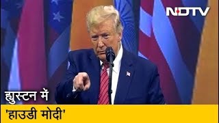 'Howdy Modi' में बोले Donald Trump, कट्टरपंथी इस्लामिक आतंकवाद खतरा