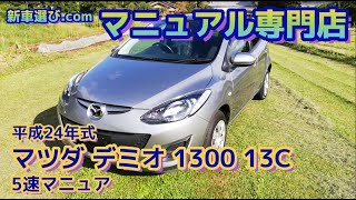 マツダ デミオ1.3 13C　5速マニュアル　ワンセグTV　CD （グレー）【新車選びドットコム御殿場店 マニュアル専門店】中古車情報