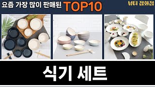 가장 많이 팔린 식기 세트 추천 Top10!