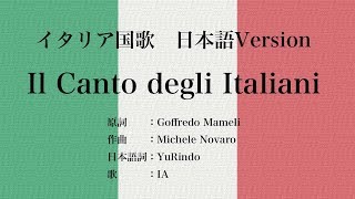 日本語版 イタリア国歌 Il Canto degli Italiani, Japanese Version