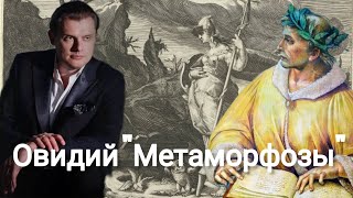 Евгений Понасенков | Овидий \