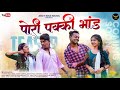 पोरी पक्की भांड/Pori Pakki Bhand/Raja Babu, Kiran vartha,Sakshi,Ashwini/RK KING/ Abhay  Coming Soon