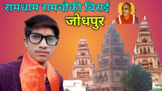 रामधाम रामचौकी बिराई जोधपुर || Ramchoki vlog || Birai Ramchoki Jodhpur ||officel Hemant Parihar ||