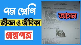 ৭ম শ্রেণির জীবন ও জীবিকা বার্ষিক পরীক্ষার প্রশ্ন ও উত্তর | Class 7 Jibon o Jibika Exam Question 2024