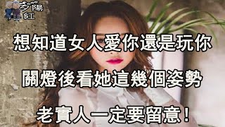 想知道女人愛你還是玩你，關燈後看她這幾個姿勢就知道了，老實人一定要留意！ 【夕陽紅】