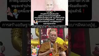 วิธีอธิษฐาน🙏ให้#หลวงปู่ดู่ ช่วย 🔸️เป็นผู้มีประโยชน์#หลวงตาม้า#คาถามหาจักรพรรดิ#อธิษฐานบารมี