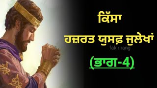 ਕਿੱਸਾ ਹਜ਼ਰਤ ਯੂਸਫ ਜੁਲੈਖਾ ||Kahani Hazrat Yousaf Zulekha || ਸੱਤ ਦਰਵਾਜ਼ੇ ਪਾਰ ਲੰਘਣਾ || Fakiri Rang