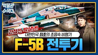 Freedom Fighter! 한국을 지킨 초음속의 노장! ☆F-5B★박물관수색대☆ I 국방홍보원