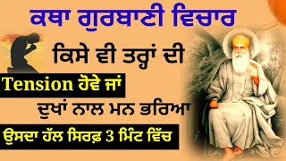 ਕਿਸੇ ਵੀ ਤਰਾਂ ਦੀ  tension ਹੋਵੇ ਜਾਂ ਦੁੱਖਾਂ ਨਾਲ ਮਨ ਭਰਿਆ ਉਸਦਾ ਹੱਲ ਸਿਰਫ 3 ਮਿੰਟ ਵਿੱਚ katha vichar