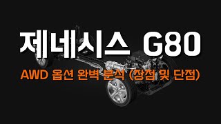 제네시스 G80 AWD 옵션 완벽 분석 (장점 및 단점)