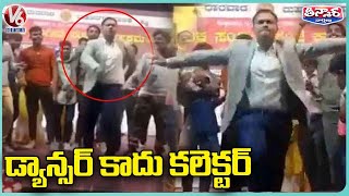 Collector Dance To Kannada Song On Stage | Karnataka | V6 Teenmaar