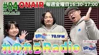 【れのれらRadio】ゲスト：やまつみ保育園 津田勇健さん  2024.12.06配信（BAYWAVE78.1FM）第84回