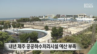 내년 상하수도 확충 국비 1,179억원 확보