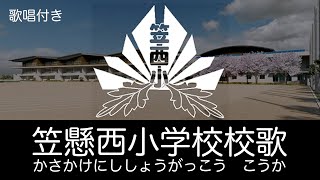 笠懸西小校歌【新全日本都道府県歌再興委員会歌唱】