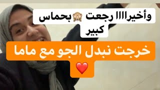 أجيو تشوفو كيف دوزت نهار مع ماما 🙈❤️ توحشتكم ❤️😘