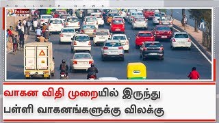 வாகன விதி முறையில் இருந்து பள்ளி வாகனங்களுக்கு விலக்கு