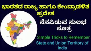 ಭಾರತದ ರಾಜ್ಯ \u0026 ಕೇಂದ್ರಾಡಳಿ ಪ್ರದೇಶ Simple Tricks to Remember Indian States \u0026 Union Territory in Kannada