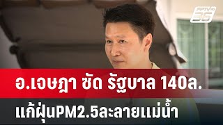 อ.เจษฎา ซัด รัฐบาล 140ล.แก้ฝุ่นPM2.5ละลายเเม่น้ำ | เข้มข่าวค่ำ | 27 ม.ค. 68