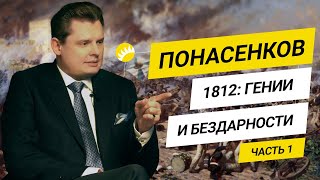 Евгений Понасенков о войне 1812 года и гениальности Наполеона [18+]