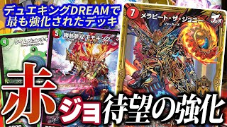 【デュエマ】燃やせ炎のマスター・Ｗ・メラビート！デュエキングDREAMで最高の強化を一気にもらった赤ジョーカーズをご紹介！！