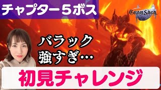 【グランサガ】鬼門的ボス『バラック』に初見チャレンジ！これ、勝ったらジュンガチャ引くんだっ…！