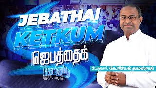 Jebathai Ketkum Engal Deva | ஜெபமே ஜீவன் | Ps.Gabriel Thomasraj | ACA AVADI | (4K UHD) |