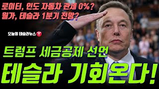 트럼프, 미국산 자동차 대출에 대한 이자 지급에 세금 공제 선언! 테슬라 기회온다!  로이터 , 테슬라 인도 수출 자동차 관세 0%? 월가 테슬라 1분기 전망!