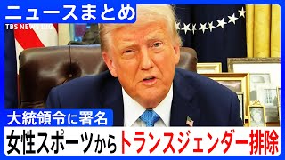 【トランプ大統領】女性スポーツからトランスジェンダー排除/石破総理 首脳会談のため渡米/去年の貿易赤字 過去最大を更新/｢ガザの住民全員移住｣構想/鑑賞していた｢花火｣も中国製 など【ニュースまとめ】