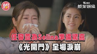 任容萱為Selina準備驚喜 《光開門就很忙了@starlightbnb》全場淚崩│瑞斌12小時長效防蚊液