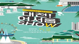 제6회 젊은국악단 흥.신.소 정기연주회 _ 대전어서옵SHOW 공연실황