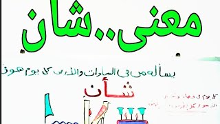 كل يوم هو فى شأن /معنى ..#شأن/هل تعلم أنها كلمتان وليست كلمة...