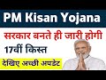 PM Kisan Samman Nidhi Yojana 17th Installment Date 2024 | PM Kisan Next Installment Payment | Mahi