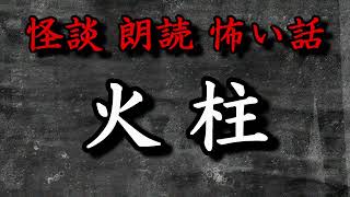 【怖い話】 火柱 【怪談朗読】