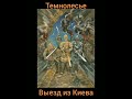 Темнолесье. Выезд из Киева. folkmetal музыка