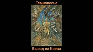 Темнолесье. Выезд из Киева. #folkmetal #музыка