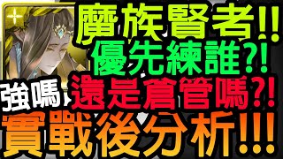 【神魔之塔】魔族賢者💥實戰後分析💥我還是倉管嗎?!優先練誰?!【暗中活躍的咒詛師 夢魘級】【夏油傑】【Johnson遊戲世界】