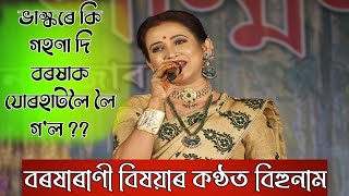 ভাস্কৰ বৰুৱাই কি গহণা দি বৰষাক যোৰহাটলৈ লৈ গ'ল ? || লতাশিল বিহুমঞ্চত বৰষাৰাণী || Barsha rani bishaya