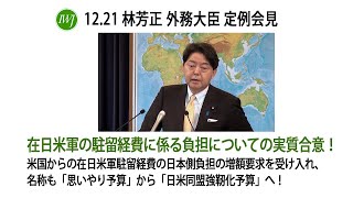 2021.12.21 林芳正 外務大臣 定例会見