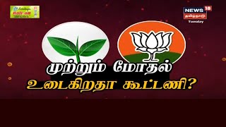 அதிமுக - பாஜக இடையே முற்றும் மோதல்.. கூட்டணிக்கு யார் தலைமை? | Admk Vs Bjp | Tamil News