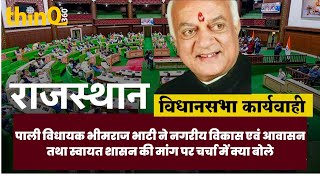 पाली विधायक भीमराज भाटी  | Pali mla bhimraj bhati speech in rajasthan vidhansabha