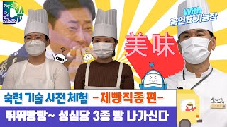 [영상으로 만나보는 숙련기술]사전 숙련 기술 체험_제빵직종편