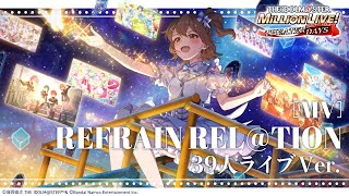 【ミリシタ】ゲーム内楽曲『REFRAIN REL@TION』39人ライブVer. MV【アイドルマスター】