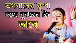 ভগবানের কৃপা হচ্ছে বুঝবেন কি ভাবে//19/4/24//সতসঙ্গ-530//Radhasakhi/voktorasta @radhakishorisakhi