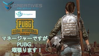 【Creatives Acquire】Creativesのこまちゃん、もぃちゃんとPUBG！【女性配信】