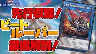 【遊戯王マスターデュエル】これを見ればまるわかり！【ビートルーパー】の効果を徹底解説！