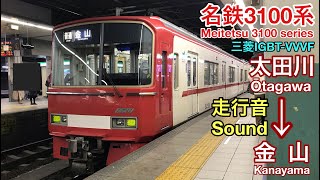 [全区間走行音 Train sound]名鉄3100系 普通 (三菱IGBT)    Meitetsu 3100 series (Mitsubishi IGBT)